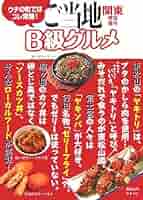 【中古】 全国Ｂ級ご当地グルメ旅/実業之日本社/シーシー Amazon.co.jp: B級ご当地グルメ本: A級を超えた!これぞ、しぞー